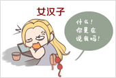 职场“女汉子”才是赢家